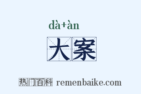 大案是什么意思的图片